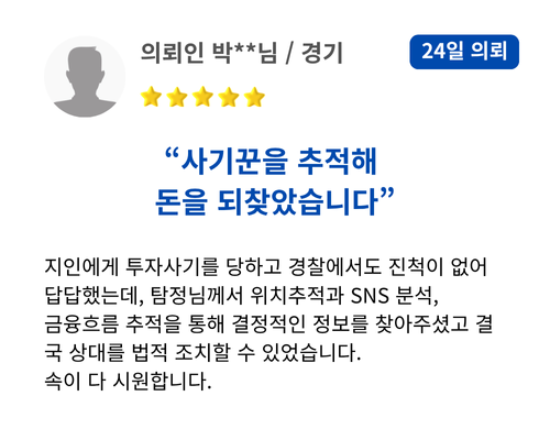 사기꾼을 추적해 돈을 되찾았습니다. 지인에게 투자사기를 당하고 경찰에서도 진척이 없어 답답했는데, 탐정님께서 위치추적과 SNS 분석, 금융흐름 추적을 통해 결정적인 정보를 찾아주셨고 결국 상대를 법적 조치할 수 있었습니다. 속이 다 시원합니다.