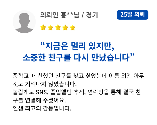 지금은 멀리 있지만, 소중한 친구를 다시 만났습니다. 중학교 때 친했던 친구를 찾고 싶었는데 이름 외엔 아무것도 기억나지 않았습니다. 놀랍게도 SNS, 졸업앨범 추적, 연락망을 통해 결국 친구를 연결해 주셨어요. 인생 최고의 감동입니다.
