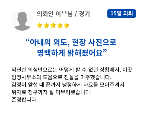 아내의 외도, 현장 사진으로 명백하게 밝혀졌어요. 막연한 의심만으로는 어떻게 할 수 없던 상황에서, 이곳 탐정사무소의 도움으로 진실을 마주했습니다. 감정이 앞설 때 끝까지 냉정하게 자료를 모아주셔서 위자료 청구까지 잘 마무리됐습니다. 존경합니다.