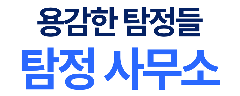 용감한 탐정들의 탐정 사무소